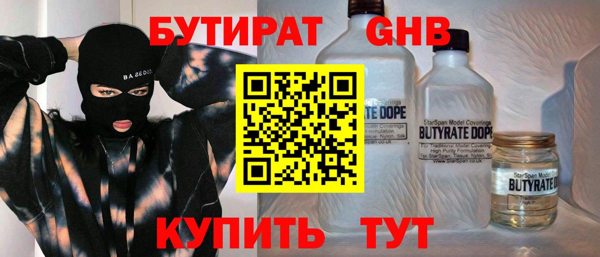 БУТИРАТ  Бутират жидкий экстази  Вход с VPN  Астрахань 