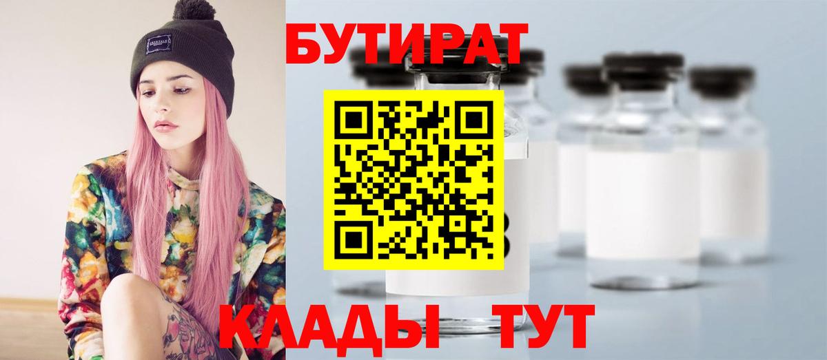 БУТИРАТ Butirat Астрахань