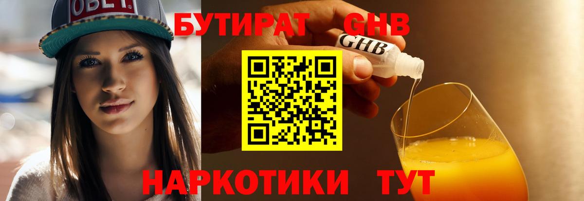 БУТИРАТ GHB Астрахань