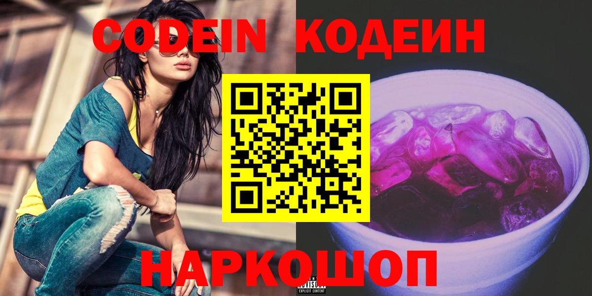 Codein напиток Lean (лин) Астрахань