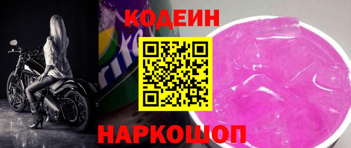 Астрахань  Codein напиток Lean (лин)  Кодеиновый сироп Lean Purple Drank  Вход с VPN 